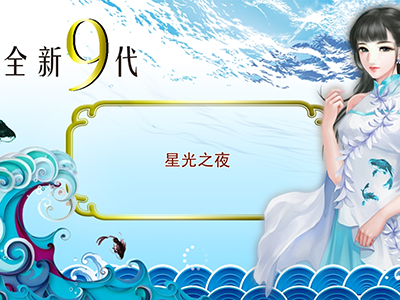 星力9代电玩诚信